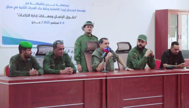 الشعيبي: تدريب الأمن على حقوق الإنسان وإدارة النزاعات ركيزة للأمن المجتمعي المستدام بعدن
