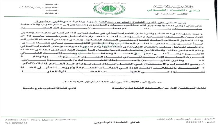  عاجل قضاة وموظفو شبوة يرفعون الإضراب رسالة عدالة تنتظر الإنصاف
