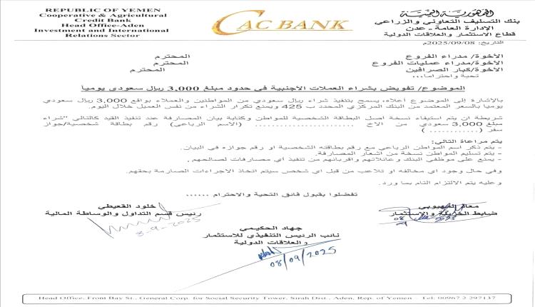كاك بنك بعدن يحدد سقف شراء العملات الأجنبية بـ3 آلاف ريال سعودي يوميًا