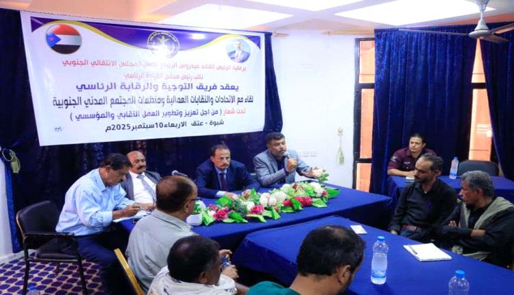 فريق الرقابة الرئاسي في شبوة: تعزيز الشراكة مع النقابات ومنظمات المجتمع المدني ودعم حقوق العمال