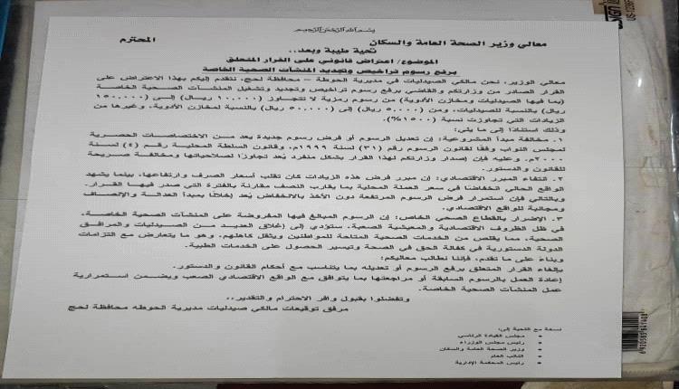 صيادلة لحج في مواجهة وزارة الصحة: رسوم تراخيص تهدد القطاع الصحي