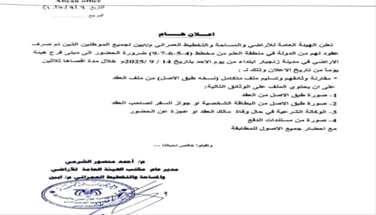 أبين دعوة عاجلة لملاك عقود مخططات العلم لاستكمال ملفاتهم
