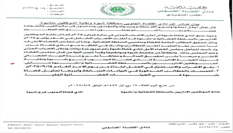 رفع إضراب قضاة وشبوة واستئناف العمل القضائي بدءًا من 14 سبتمبر
