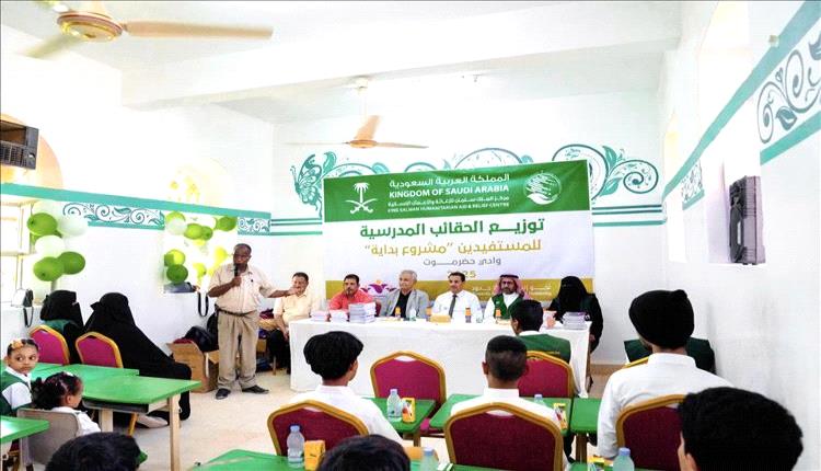 مركز الملك سلمان يوزّع حقائب مدرسية لطلاب سيئون ضمن مشروع  بداية
