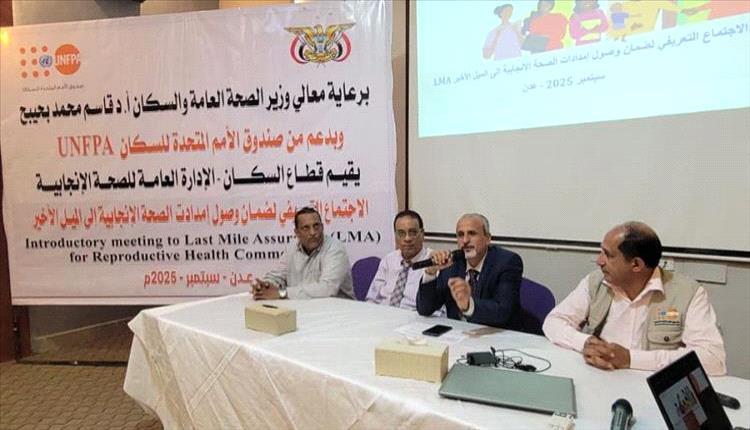 عدن انطلاق اللقاء التعريفي لضمان وصول إمدادات الصحة الإنجابية إلى الميل الأخير
