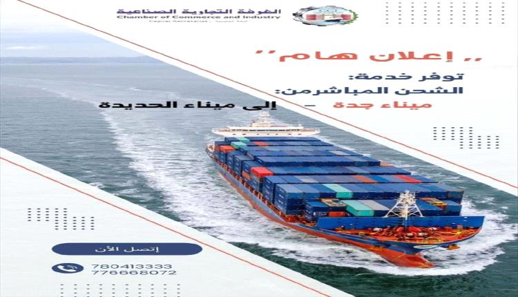 استئناف التجارة المباشرة بين جدة والحديدة بعد عشر سنوات

