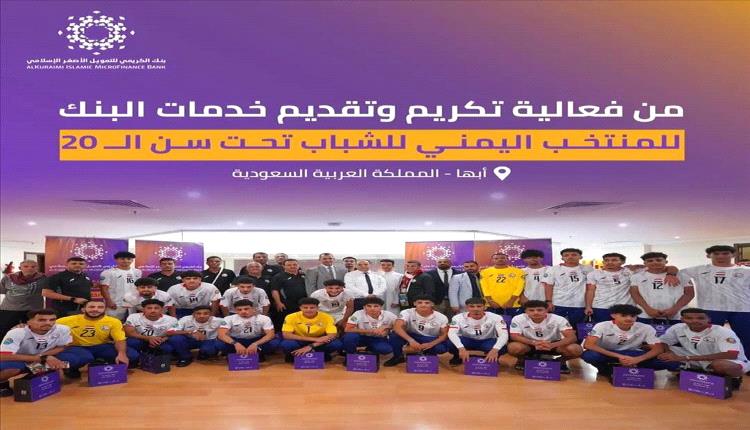 بنك الكريمي يحتفي بإنجاز شباب اليمن في كأس الخليج 

