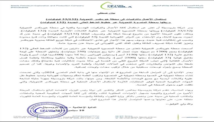 عدن بترومسيلة تنهي المرحلة الأخيرة لتحديث شبكة الطاقة وتعزز كفاءتها