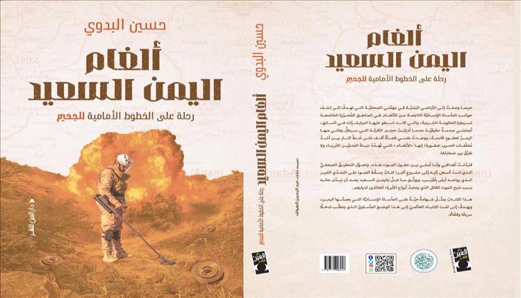 ألغام اليمن السعيد كتاب يوثق مأساة الألغام ودور مشروع مسام