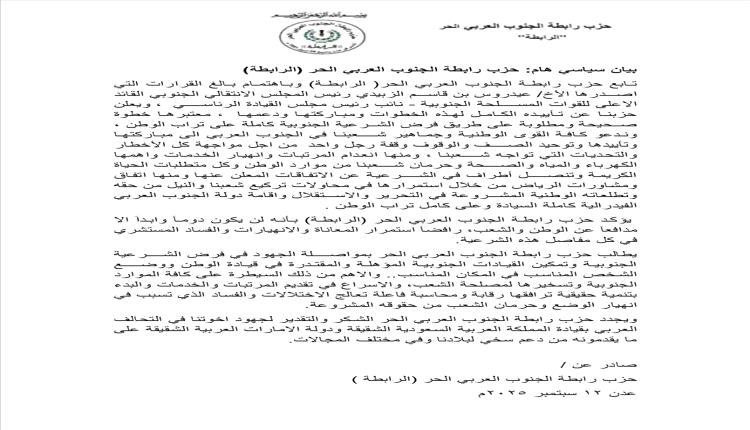 حزب رابطة الجنوب العربي الحر يؤيد قرارات الزُبيدي ويدعو للسيطرة على الموارد وتوحيد الصف