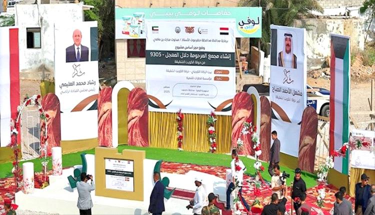 محافظ حضرموت يطلق مشاريع تعليمية وصحية ويضع حجر الأساس لمجمع المُعجل بالشحر