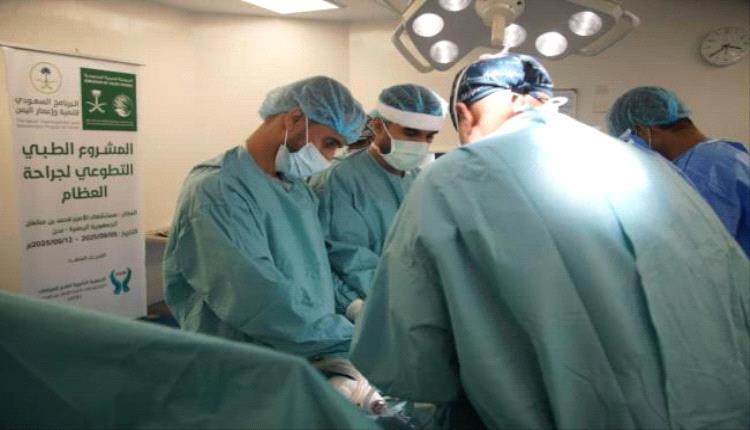 نجاح مشروع طبي تطوعي لمركز الملك سلمان يجري 65 عملية عظام واستبدال مفاصل بعدن