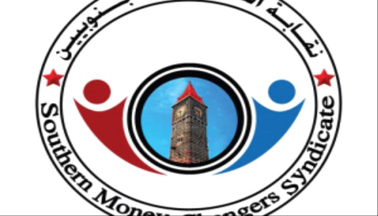 نقابة الصرّافين الجنوبيين تعلن تأييدها لقرارات الرئيس الزُبيدي وتعتبرها خطوة إصلاحية تاريخية

