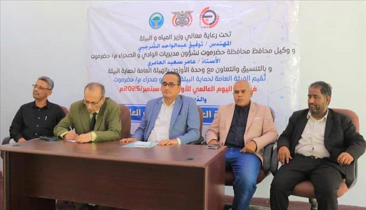 حضرموت تحتفل باليوم العالمي للأوزون لتعزيز الوعي البيئي