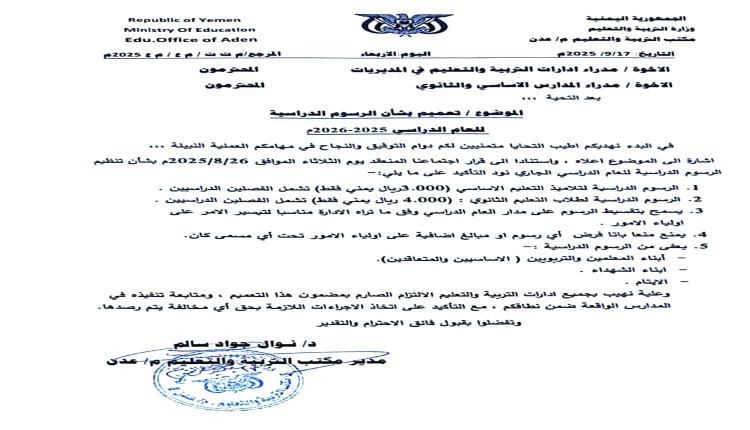 مكتب التربية يعتمد رسوم دراسية محددة ويعفي الشهداء والأيتام وأبناء المعلمين