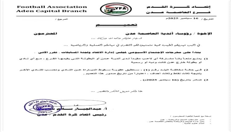 قرار بمنع اللاعبين المقيدين مع أندية عدن اللعب خارجها

