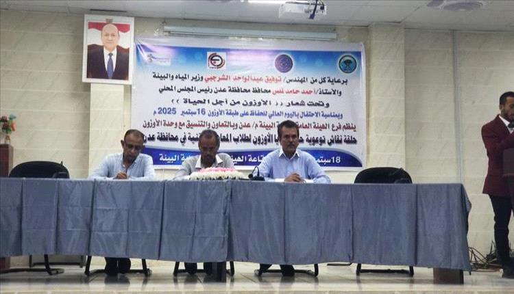 عدن تنظم حلقة نقاشية لتوعية طلاب المعاهد التقنية بحماية طبقة الأوزون
