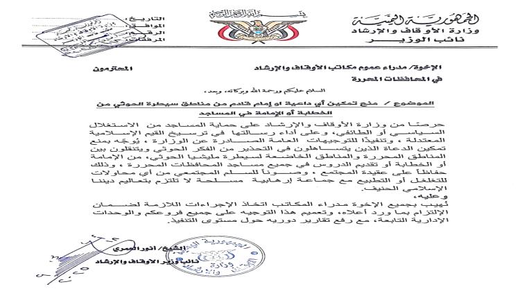 الأوقاف تمنع أئمة المساجد القادمين من مناطق الحوثي من اعتلاء المنابر في المحافظات اامحررة