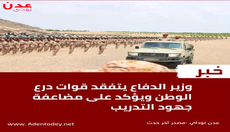 
وزير الدفاع يتفقد قوات درع الوطن ويؤكد الاستعداد الكامل للحسم ضد الحوثيين
