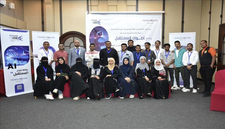 عدن مؤسسة يمن تقرأ تختتم برنامج تدريبي في الذكاء الاصطناعي لصناعة المحتوى الرقمي
