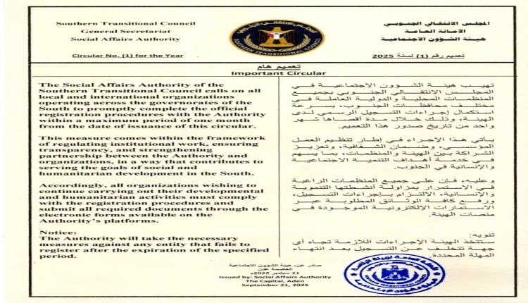 الانتقالي يلزم المنظمات بالتسجيل خلال شهر واحد.. لا استثناءات بعد المهلة