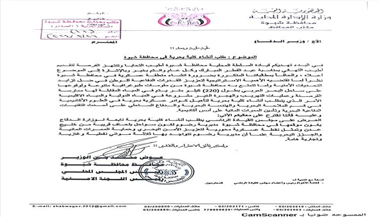 شبوة تطالب بإنشاء كلية بحرية لتعزيز الأمن الساحلي