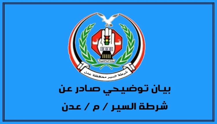 شرطة السير بعدن: لا ابتزاز للمواطنين والمخالفات وفق القانون
