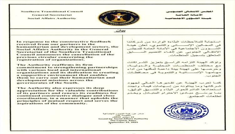 المجلس الانتقالي الجنوبي يلغى تعميم تسجيل المنظمات ويؤكد دعم الشراكات الإنسانية
