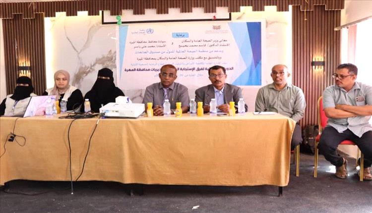 المهرة تعزز جاهزيتها الصحية بدورة تنشيطية لفرق الاستجابة السريعة بدعم من منظمة الصحة العالمية
