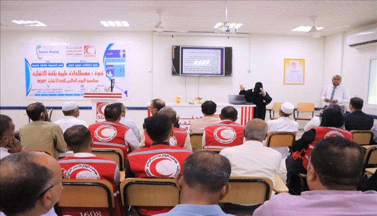حضرموت.. ندوة طبية نوعية لتعزيز التواصل بلغة الإشارة