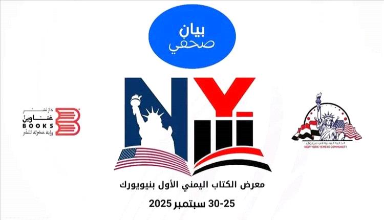 المعرض اليمني الأول للكتاب في نيويورك يحتفي بالإبداع والفن