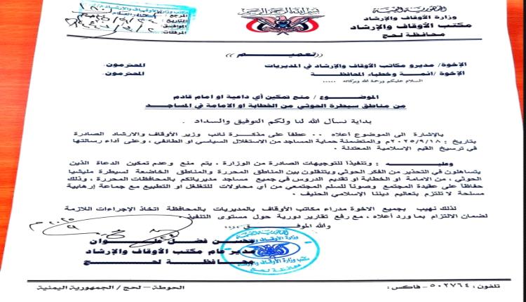 أوقاف لحج تمنع تمكين دعاة من مناطق الحوثيين لحماية المساجد والسلم المجتمعي
