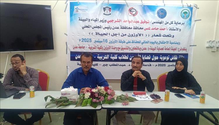 الأوزون من أجل الحياة عدن تناقش قضايا البيئة مع طلاب كلية التربية