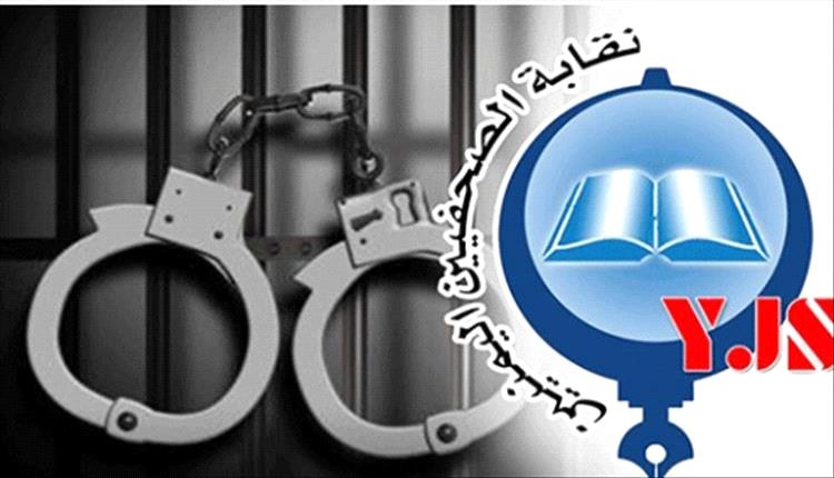 نقابة الصحفيين: الحوثيون مسؤولون عن سلامة المختطفين زايد والإرياني