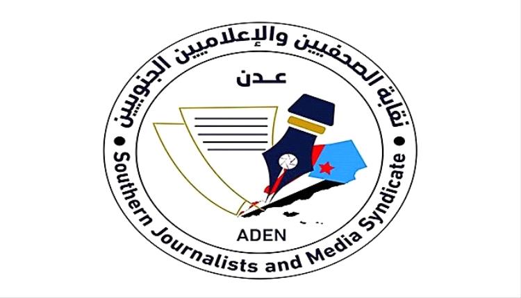 نقابة الصحفيين الجنوبيين تنتقد تقرير هيومن رايتس: تجاهل للحقائق وانحياز مرفوض