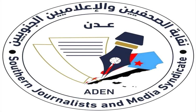 نقابة الصحفيين الجنوبيين تتهم "هيومن رايتس ووتش" بالانحياز وتطالبها بالاعتذار