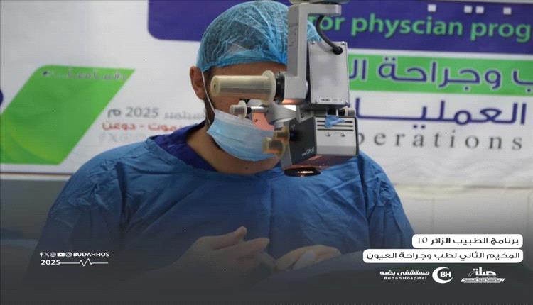 194 عملية تعيد البصر مخيم طبي ينير عيون مرضى حضرموت