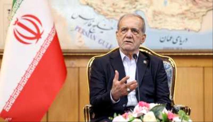 بزشكيان: توصلنا لاتفاق مع الأوربيين لكن واشنطن أجهضته