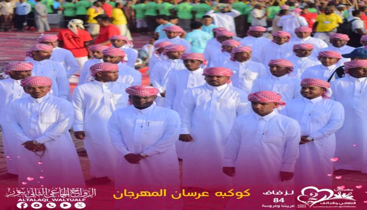 *منطقة بور بسيئون تحتفي بزفاف 84 عريسا وعروسة ضمن مهرجان التلاقي والتآلف الثاني*