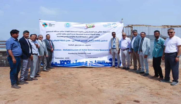 السقطري يدشن مشروع إعادة تأهيل المحجر البيطري بعدن