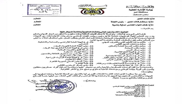 بالوثيقة.. محافظ تعز يكشف عن فوضى مريعة واقتحام 25 مرفقًا حكوميًا من قبل مسلحين تابعين للإصلاح