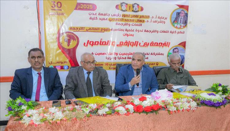 كلية اللغات بجامعة عدن تحتفي باليوم العالمي للترجمة بندوة علمية موسعة