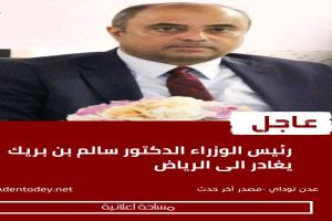 رئيس الوزراء سالم بن بريك يغادر عدن إلى الرياض وسط تصاعد التوترات
