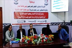 جامعة عدن تدشن ورش تحديث برامج الدراسات العليا بكلية العلوم الإدارية لتطوير المناهج وتعزيز مهارات الهيئة التدريسية

