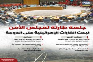 مجلس الأمن يبحث الغارات الإسرائيلية على الدوحة في جلسة طارئة