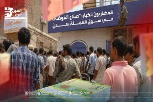 المضاربون الكبار: "صنّاع الفوضى" في سوق العملة بعدن