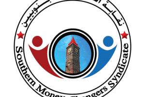 نقابة الصرّافين الجنوبيين تعلن تأييدها لقرارات الرئيس الزُبيدي وتعتبرها خطوة إصلاحية تاريخية

