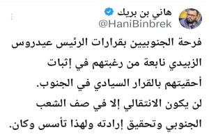 أول تعليق من هاني بن بريك حول قرارات الرئيس الزبيدي