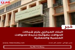 البنك المركزي اليمني يلزم شبكات الحوالات بضوابط مشددة للحوالات المنسية والمعمّرة
