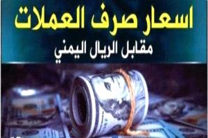 استقرار نسبي للعملة في عدن وحضرموت رغم الفوارق مع صنعاء
